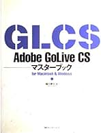 【中古】 Ａｄｏｂｅ　ＧｏＬｉｖｅ　ＣＳ２マスターブック Ｆｏｒ　Ｍａｃｉｎｔｏｓｈ　＆　Ｗｉｎｄｏｗｓ/マイナビ出版/樋口泰行 Adobe GoLive CS2マスターブック: for Macintosh&Windows | 樋口