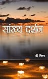Sankhya Darshan (&agrave;&curren;&cedil;&agrave;&curren;&frac34;&agrave;&curren;&agrave;&curren;&agrave;&yen;&agrave;&curren;&macr; &agrave;&curren;&brvbar;&agrave;&curren;&deg;&agrave;&yen;&agrave;&curren;&para;&agrave;&curren;&uml;) (Hindi Edition)