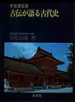 宇佐家伝承　続 古伝が語る古代史 宇佐公康 木耳社 続 宇佐家伝承古伝が語る古代史』(宇佐公康 著) / 古本、中古本
