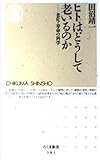 ヒトはどうして老いるのか: 老化・寿命の科学 (ちくま新書 381)