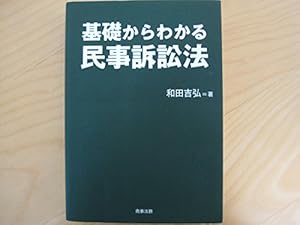 基礎からわかる民事訴訟法』｜感想・レビュー - 読書メーター