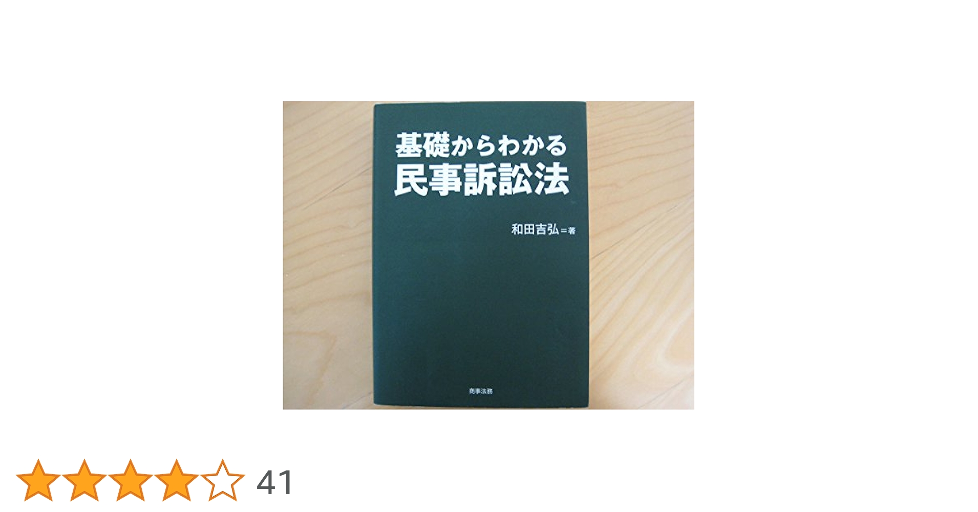 基礎からわかる民事訴訟法 基礎からわかる民事訴訟法 / 和田 吉弘【著】 - 紀伊國屋書店