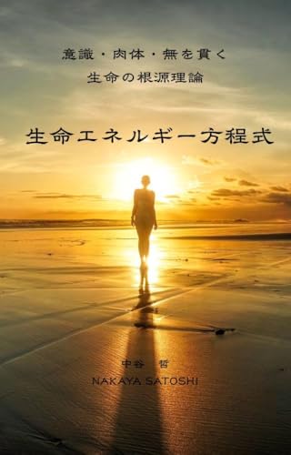 生命エネルギー方程式: ― 意識・肉体・無を貫く、生命の根源理論 ― 風の子堂叢書