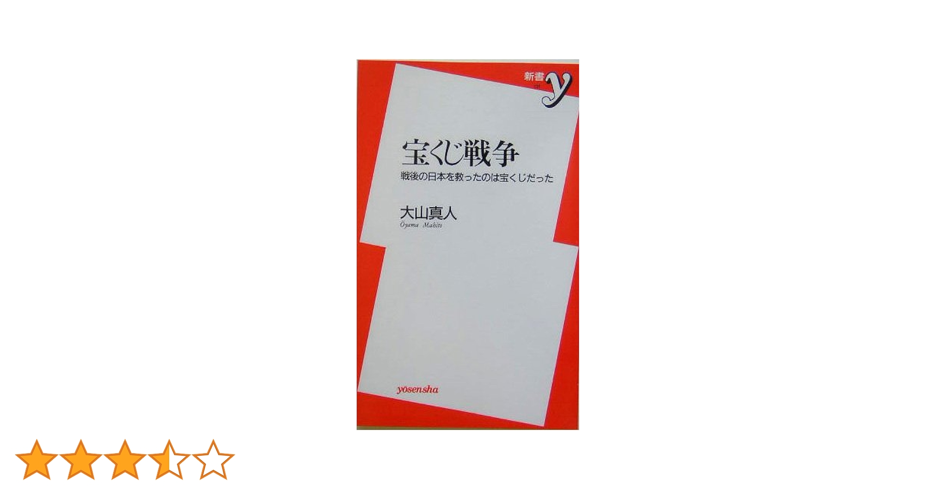 【中古】 宝くじ戦争 戦後の日本を救ったのは宝くじだった/洋泉社/大山真人 宝くじ戦争: 戦後の日本を救ったのは宝くじだった (新書y 131