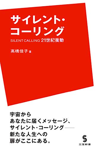 サイレント・コーリング: 21世紀衝動 (三宝出版株式会社)