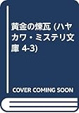 黄金の煉瓦 (ハヤカワ・ミステリ文庫 クールとラム)
