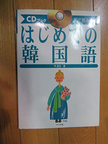 はじめての韓国語: 耳で覚える (CDブック) | 李 昌圭 |本 | 通販 | Amazon