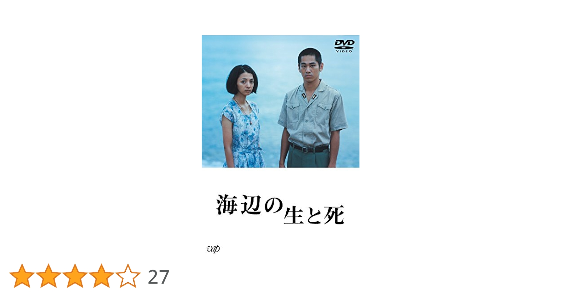 Amazon.co.jp: 海辺の生と死 [DVD] : 満島ひかり, 永山絢斗