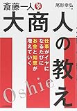 斎藤一人 大商人の教え 仕事がイヤになるたびにお金と知恵が増えていく