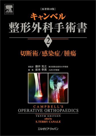 無料電子書籍 pdf キャンベル整形外科手術書 第2巻 切断術/感染症/腫瘍 バイ