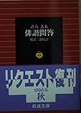 俳諧問答 (岩波文庫)