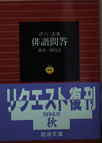 俳諧問答 (岩波文庫 黄 207-1)
