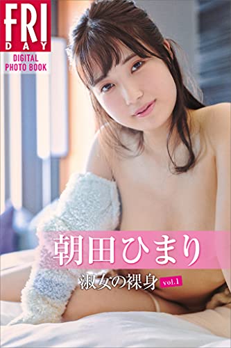朝田ひまり「淑女の裸身　ｖｏｌ．１」ＦＲＩＤＡＹデジタル写真集