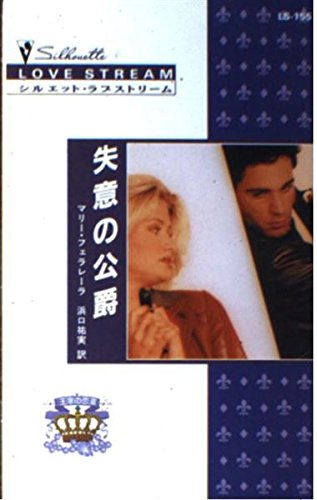 失意の公爵 (シルエット・ラブストリーム―王家の恋 (LS155))