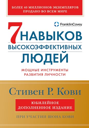 Семь навыков высокоэффективных людей: Мощные инструменты развития личности (The 7 habits of highly effective people) (Russian Edition)