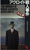 アクロイド殺人事件 by 三毛ネコ