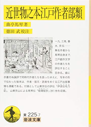 無料電子書籍 おすすめ 近世物之本江戸作者部類 (岩波文庫) バイ