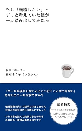 もし「転職したい」とずっと考えていた僕が一歩踏み出してみたら