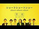 ショートショートショー　世界一短い動画祭　第一夜