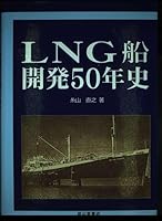 LNG船開発50年史 4425321316 Book Cover