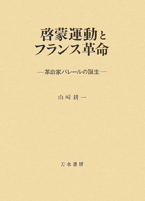 啓蒙運動とフランス革命―革命家バレールの誕生