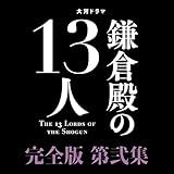 大河ドラマ 鎌倉殿の13人 完全版 第弐集 ブルーレイ BOX(Blu-ray Disc)