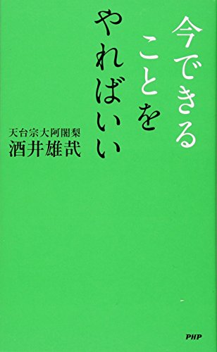 今できることをやればいい 今できることをやればいい