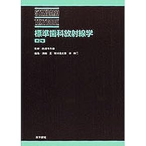 歯科放射線学 新品未使用 Amazon.co.jp: 歯科放射線学 - 臨床歯科学: 本