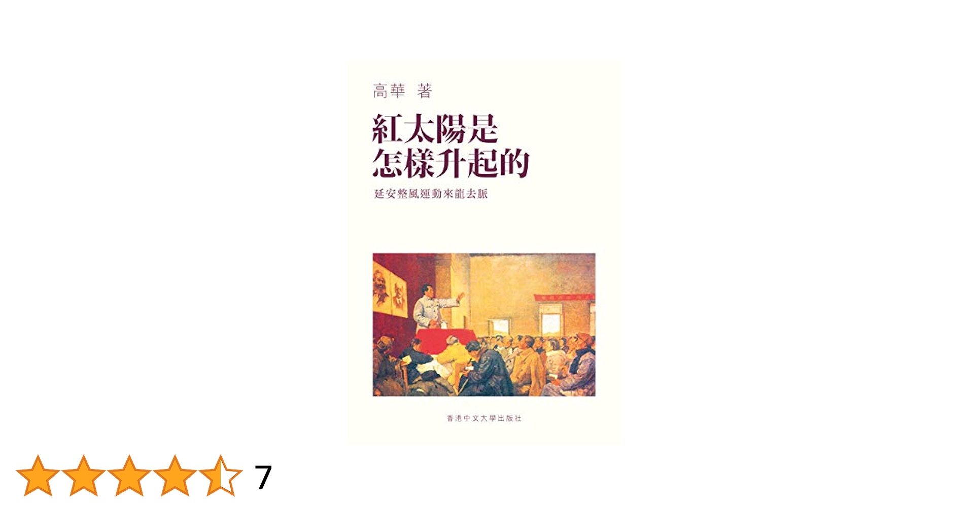 红太阳是怎样升起的：延安整风运动的来龙去脉（简体版） 高华 红太阳是升起的：延安整风运动的来龙去脉– JF Books | 季風書園