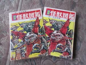 本 図解 怪獣図鑑（続・怪獣画報）大判昌司 写真で見る世界シリーズ