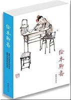 Huiben Liaozhai 7505612263 Book Cover