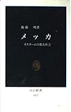 メッカ イスラームの都市社会