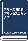 アリーズ (1) (プリンセスC)