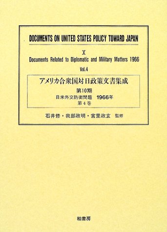 アメリカ合衆国対日政策文書集成 (10第4巻)