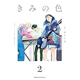 きみの色（2） (角川コミックス・エース)