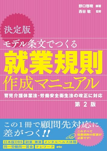 決定版 モデル条文でつくる就業規則作成マニュアル 第2版