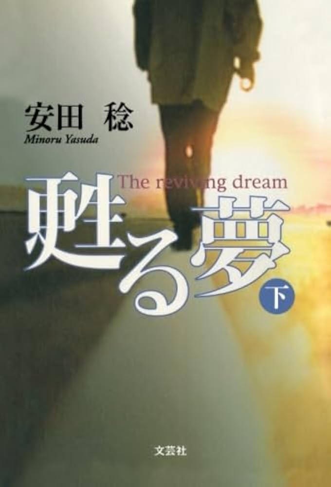 【中古】 甦る夢 上/文芸社/安田稔 Amazon.co.jp: 甦る夢 （上） : 安田稔: Japanese Books