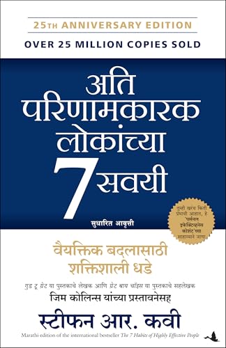 The 7 Habits of Highly Effective People (MARATHI)