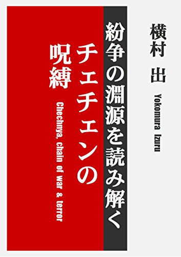 楽天 無料電子書籍 チェチェンの呪縛 紛争の淵源を読み解く バイ