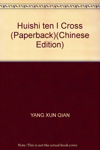 Huishi ten I Cross (Paperback)(Chinese Edition)