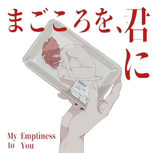 まごころを、君にの商品画像