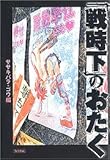 「戦時下」のおたく  