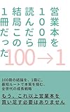 営業本を100冊読んだら結局この1冊だった: 結果を出してる人に共通すること 100→1 (ヒャクイチ)