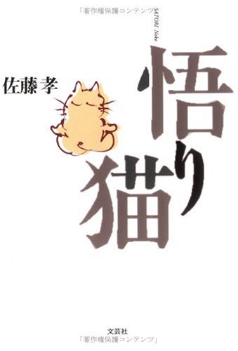 悟り猫