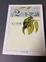 ちくま学芸文庫11冊河出文庫2冊、合計13冊セット（哲学多め、バラ売り不可です） ルート2の不思議 (ちくま学芸文庫 ア 24-2 Math&Science) | 足立