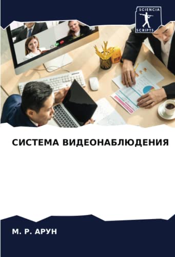 СИСТЕМА ВИДЕОНАБЛЮДЕНИЯ (Russian Edition)
