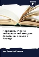 Переосмысление кейнсиа&# 6205373831 Book Cover