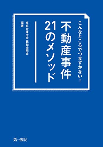 無料電子書籍 アプリ こんなところでつまずかない! 不動産事件21のメソッド バイ