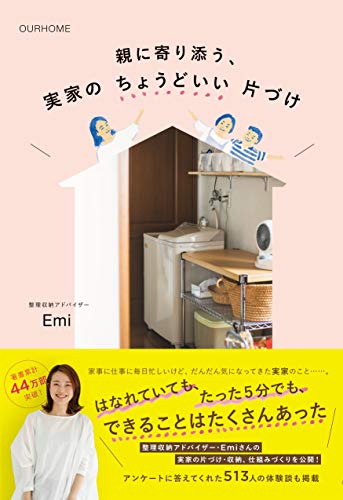 オライリー 無料電子書籍 OURHOME 親に寄り添う、実家のちょうどいい片づけ バイ
