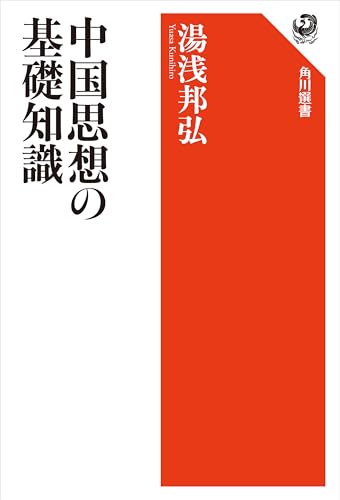 中国思想の基礎知識 (角川選書)